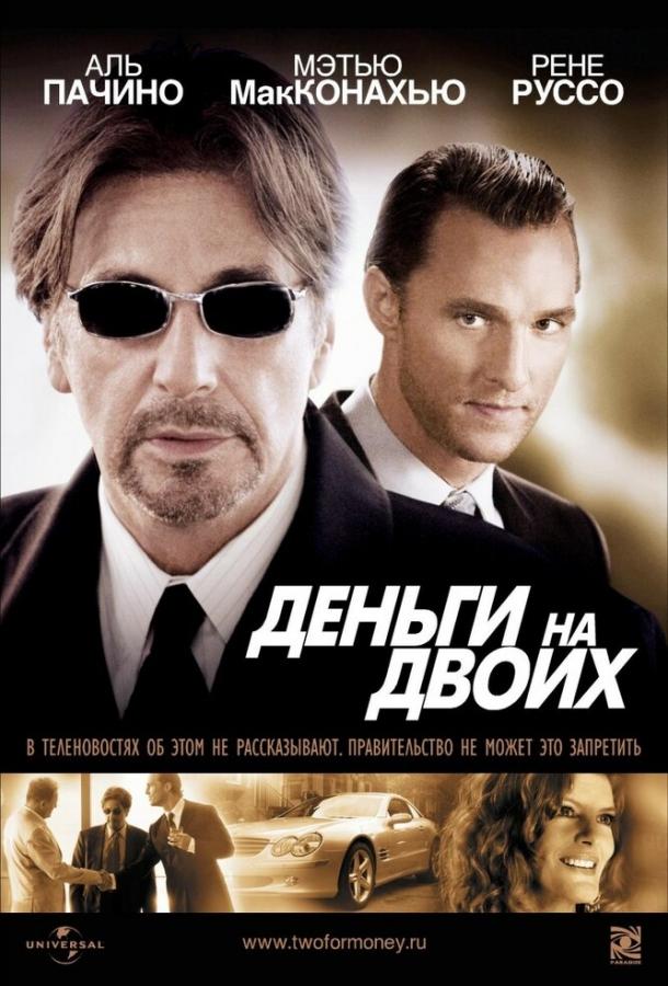 Фильм Деньги на двоих (2005) смотреть онлайн бесплатно